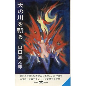 画像: 天の川を斬る　山田風太郎