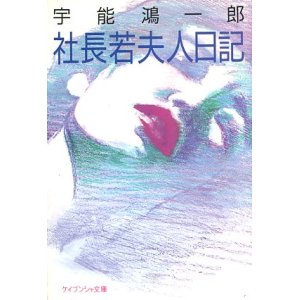 画像: 社長若夫人日記　宇能鴻一郎