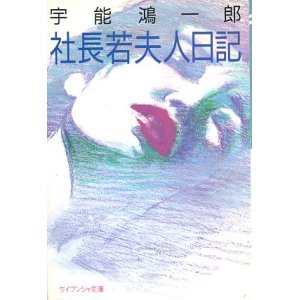 画像: 社長若夫人日記　宇能鴻一郎