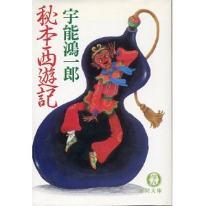 画像: 秘本西遊記　宇能鴻一郎