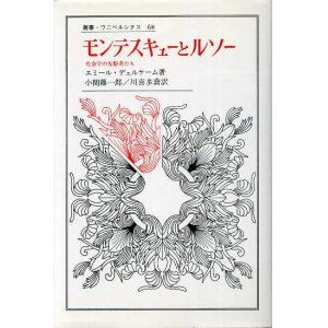 画像: モンテスキューとルソー　社会学の先駆者たち　叢書ウニベルシタス68　エミール・デュルケーム/小関藤一郎・川喜多喬　訳