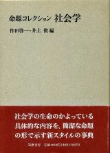 画像: 命題コレクション社会学　作田啓一・井上俊 編