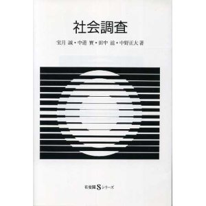 画像: 社会調査　有斐閣Sシリーズ　宝月誠・田中滋・中道実・中野正大