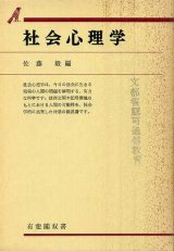 画像: 社会心理学　有斐閣双書　佐藤毅