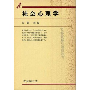 画像: 社会心理学　有斐閣双書　佐藤毅