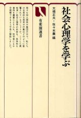 画像: 社会心理学を学ぶ　有斐閣選書632　大橋正夫・佐々木薫 編