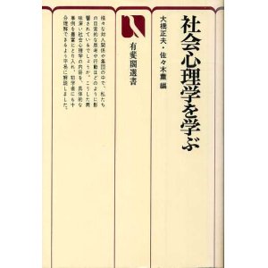 画像: 社会心理学を学ぶ　有斐閣選書632　大橋正夫・佐々木薫 編