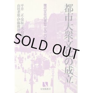 画像: 都市大衆文化の成立　現代文化の原型 一九二〇年代　有斐閣選書876　平井正・川本三郎　他