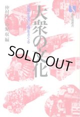 画像: 大衆の文化　日常生活の心情をさぐる　有斐閣選書896　仲村祥一・中野収　編