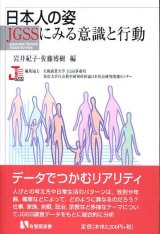 画像: 日本人の姿 JGSSにみる意識と行動　有斐閣選書　岩井紀子