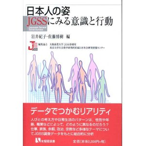 画像: 日本人の姿 JGSSにみる意識と行動　有斐閣選書　岩井紀子