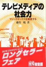 画像: テレビメディアの社会力　マジックボックスを解読する　有斐閣選書738　藤竹暁