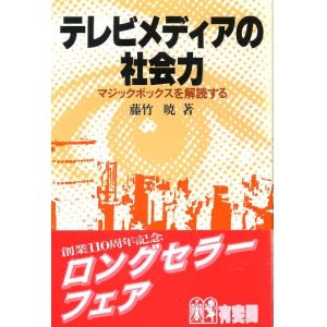 画像: テレビメディアの社会力　マジックボックスを解読する　有斐閣選書738　藤竹暁