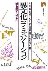 画像: 異文化コミュニケーション　新・国際人への条件　有斐閣選書770　石井敏・久米昭元・岡部朗一