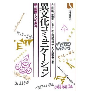 画像: 異文化コミュニケーション　新・国際人への条件　有斐閣選書770　石井敏・久米昭元・岡部朗一