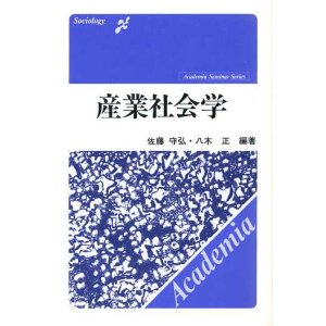 画像: 産業社会学　アカデミアセミナーシリーズ　佐藤守弘・八木正　編著