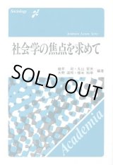 画像: 社会学の焦点を求めて　アカデミアレクチャーシリーズ　碓井崧・丸山哲央・大野道邦・橋本和幸　編著