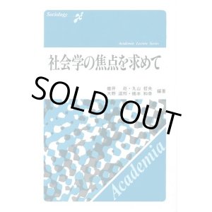 画像: 社会学の焦点を求めて　アカデミアレクチャーシリーズ　碓井崧・丸山哲央・大野道邦・橋本和幸　編著