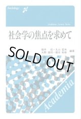 画像: 社会学の焦点を求めて　アカデミアレクチャーシリーズ　碓井崧・丸山哲央・大野道邦・橋本和幸　編著