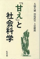 画像: 甘えと社会科学　弘文堂選書　大塚久雄・川島武宜・土居健郎