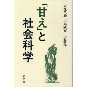 画像: 甘えと社会科学　弘文堂選書　大塚久雄・川島武宜・土居健郎