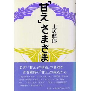 画像: 「甘え」さまざま　土居健郎