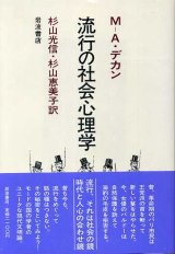 画像: 流行の社会心理学　杉山光信・杉山恵美子　訳