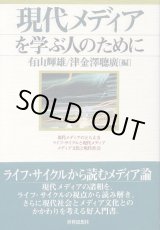 画像: 現代メディアを学ぶ人のために　有山輝雄・津金沢聡広 編