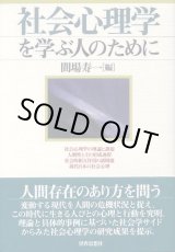 画像: 社会心理学を学ぶ人のために　間場寿一 編