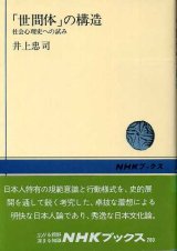 画像: 世間体の構造　社会心理史への試み　NHKブックス280　井上忠司