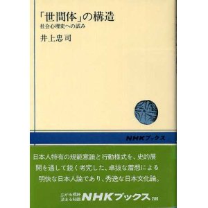 画像: 世間体の構造　社会心理史への試み　NHKブックス280　井上忠司