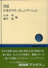 画像: 図説 日本のマス・コミュニケーション　NHKブックス363　山本明・藤竹暁