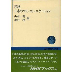 画像: 図説 日本のマス・コミュニケーション　NHKブックス363　山本明・藤竹暁