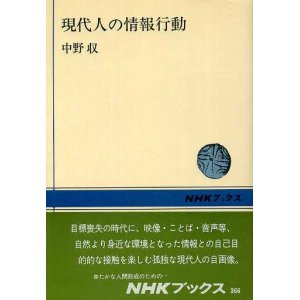 画像: 現代人の情報行動　NHKブックス366　中野収