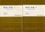 画像: 男性と女性　移りゆく世界における両性の研究　上下巻　現代社会科学叢書　M・ミード/田中寿美子・加藤秀俊訳