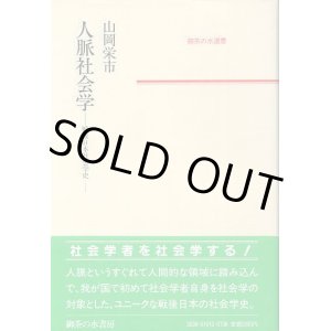 画像: 人脈社会学　戦後日本社会学史　御茶の水選書　山岡栄市