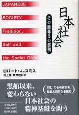 画像: 日本社会　その曖昧さの解明　ロバート・Ｊ・スミス/江上健・草津攻訳