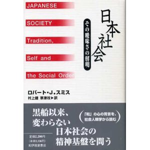 画像: 日本社会　その曖昧さの解明　ロバート・Ｊ・スミス/江上健・草津攻訳