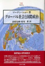 画像: グローバル社会と国際政治　Minerva21世紀ライブラリー　マーチン・ショー/高屋定国・松尾真訳