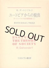 画像: ユートピアからの脱出　ダーレンドルフ社会理論論集 上　ラルフ・ダーレンドルフ/橋本和幸・鈴木正仁・平松闊訳