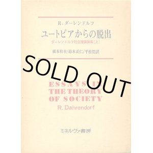 画像: ユートピアからの脱出　ダーレンドルフ社会理論論集 上　ラルフ・ダーレンドルフ/橋本和幸・鈴木正仁・平松闊訳