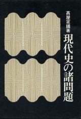 画像: 現代史の諸問題　高屋定國