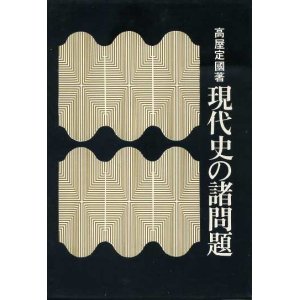 画像: 現代史の諸問題　高屋定國