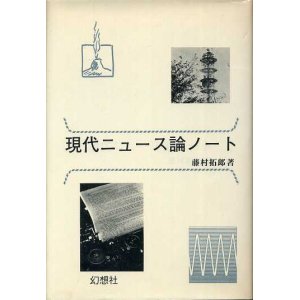 画像: 現代ニュース論ノート　藤村拓郎