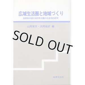 画像: 広域生活圏と地域づくり　滋賀県中部広域市町村圏の社会学的研究　山岡栄市・浜岡政好編