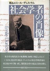 画像: 社会学者の肖像　甦るエミール・デュルケム　浜口晴彦