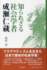 画像: 知られざる社会学者 成瀬仁蔵　河村望