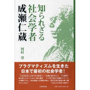 画像: 知られざる社会学者 成瀬仁蔵　河村望