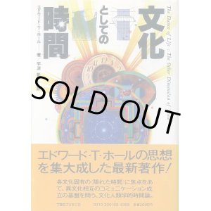 画像: 文化としての時間　エドワード・T・ホール著/宇波彰訳