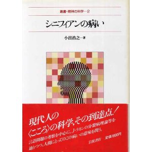 画像: シニフィアンの病い　叢書・精神の科学2　小出浩之